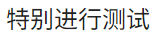 图片测试